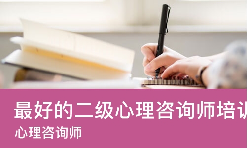 沈阳*好的二级心理咨询师培训
