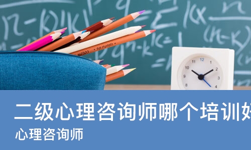 烟台二级心理咨询师哪个培训机构好