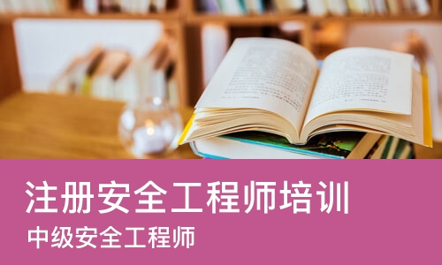 南昌注册安全工程师培训班