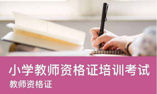 哈尔滨小学教师资格证培训考试