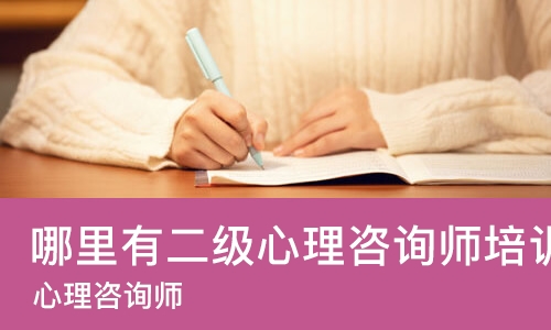 哈尔滨哪里有二级心理咨询师培训