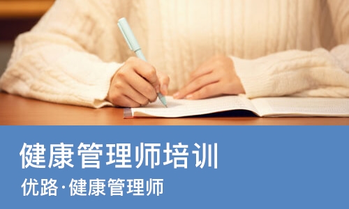 长春健康管理师培训中心
