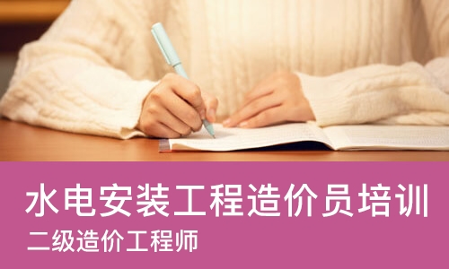 佛山水电安装工程造价员培训