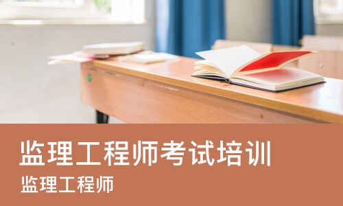 佛山监理工程师考试培训