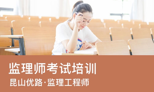 苏州监理师考试培训