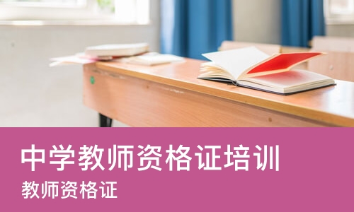 苏州中学教师资格证培训机构