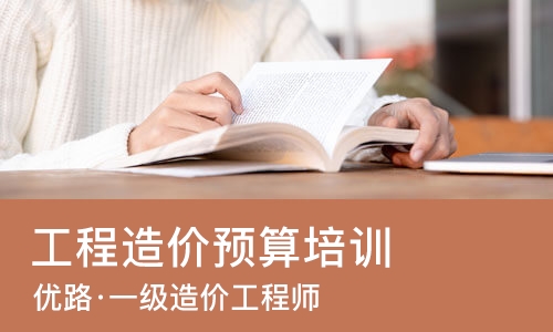 南宁优路·一级造价工程师