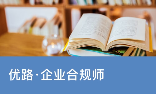 南宁优路·企业合规师