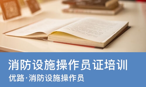 南宁优路·消防设施操作员