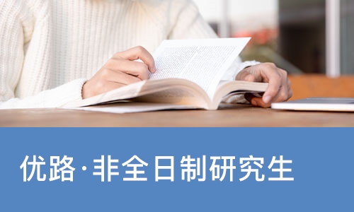 南宁优路·非全日制研究生