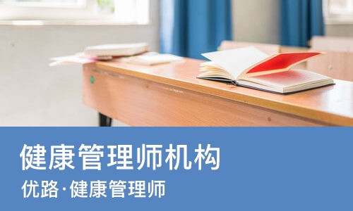 南宁优路·健康管理师