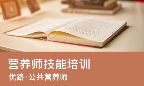 南宁营养师技能培训