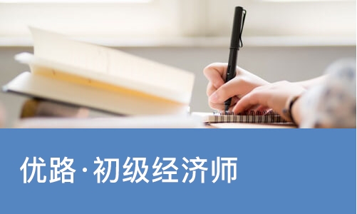 南宁优路·初级经济师