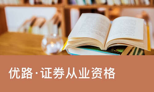 南宁优路·证券从业资格