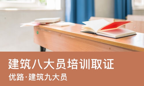 南宁建筑八大员培训取证