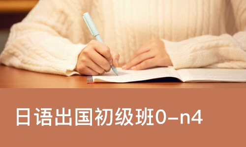 日语出国初级班0-n4