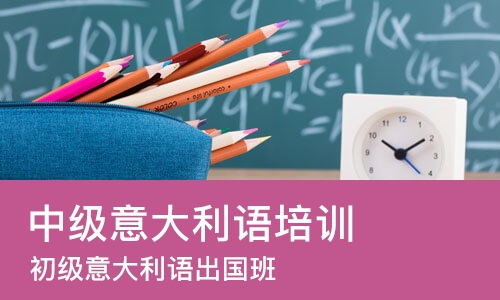 成都中级意大利语培训班