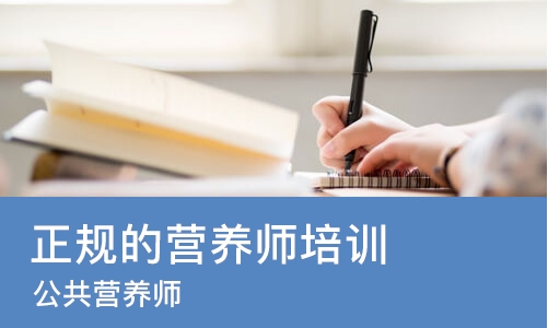 中山正规的营养师培训学校