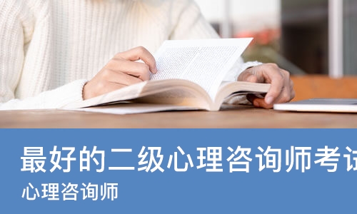 中山*好的二级心理咨询师考试培训机构