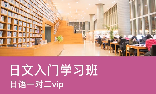 成都日语入门学习班
