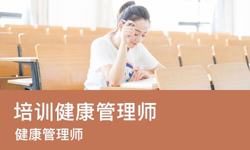 东莞培训健康管理师
