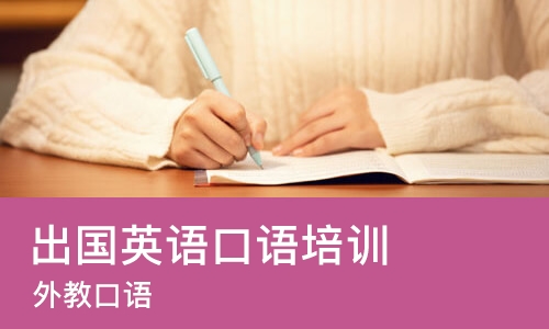 太原 出国英语口语培训
