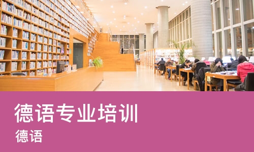 太原德语专业培训机构