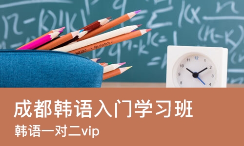 成都韩语入门学习班