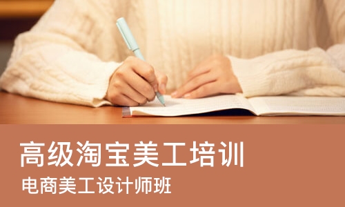 佛山高级淘宝美工培训班