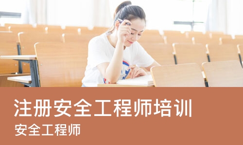 合肥注册安全工程师培训班