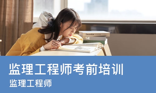 合肥监理工程师考前培训