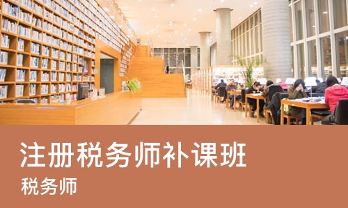 合肥注册税务师补课班