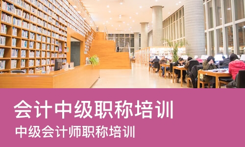 西安会计中级职称培训
