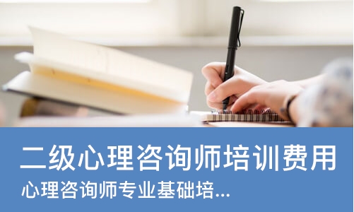 长沙二级心理咨询师培训费用