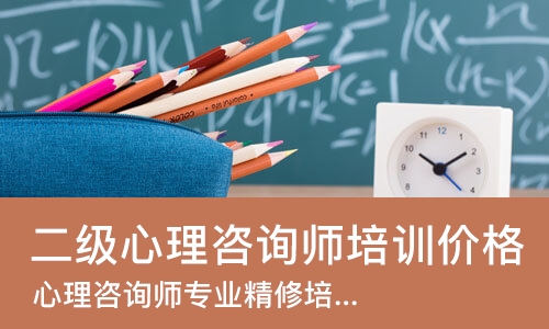 合肥二级心理咨询师培训价格