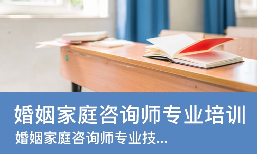 重庆婚姻家庭咨询师专业培训