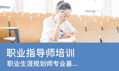 杭州职业指导师培训中心