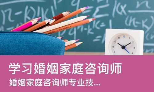 长春学习婚姻家庭咨询师