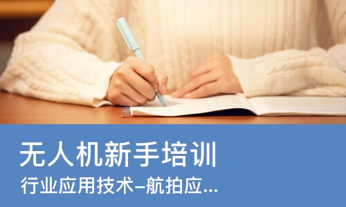 郑州无人机新手培训