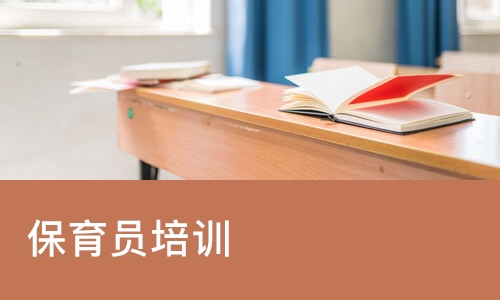 南宁保育员培训