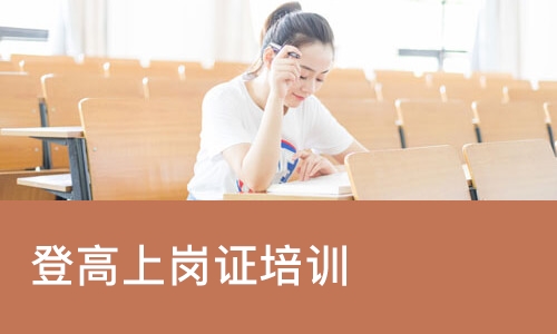 登高上岗证培训