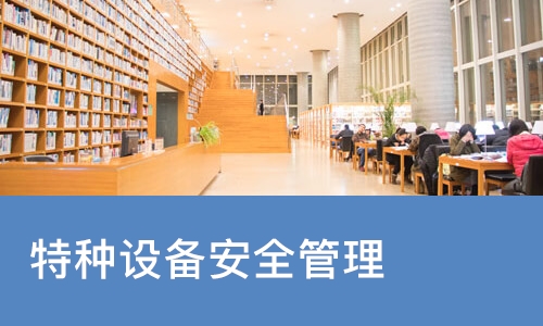 特种设备安全管理