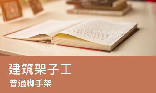 建筑架子工（普通脚手架）