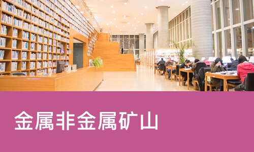 南宁金属非金属矿山