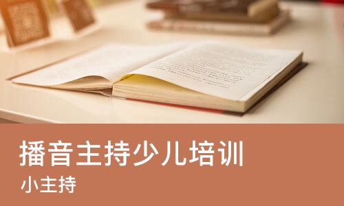 苏州播音主持少儿培训