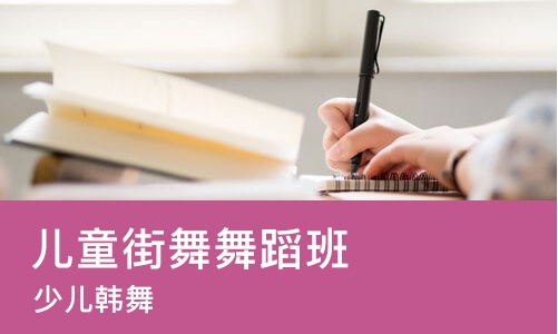 苏州儿童街舞舞蹈班