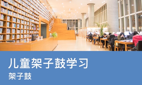 苏州儿童架子鼓学习