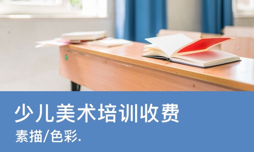 苏州少儿美术培训班收费