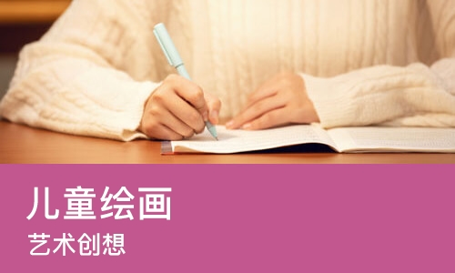 苏州儿童绘画