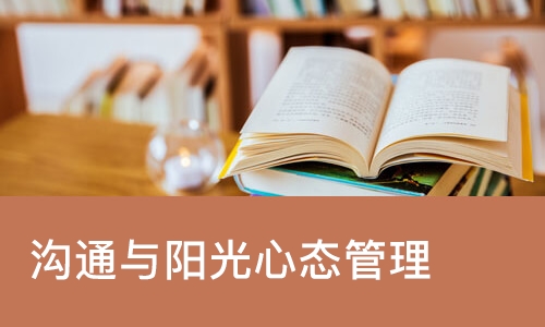 沟通与阳光心态管理